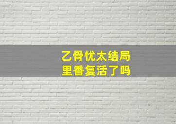 乙骨忧太结局 里香复活了吗